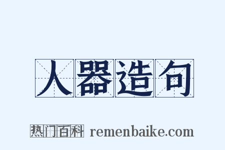 人器造句是什么意思的图片
